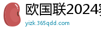 欧国联2024赛程